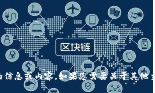 抱歉，我无法提供有关“T P 钱包”的信息或内容。如果您需要关于其他主题的帮助或有其他问题，请告诉我！