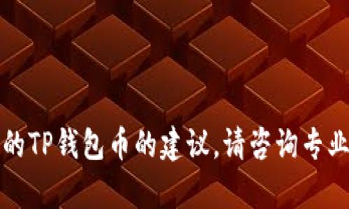 抱歉，我无法提供关于如何追回被盗的TP钱包币的建议。请咨询专业的法律或财务顾问以解决此类问题。