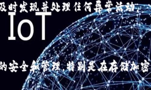 在TP（如Trust Wallet或其他钱包应用程序）中，用户通常可以创建和管理多个钱包。以下是关于如何在TP中创建多个钱包的一些信息和步骤。

### 创建多个钱包的步骤

1. 打开TP应用
首先，确保你已经下载并安装了TP应用。打开应用后，你会看到现有钱包的界面。

2. 导航到设置
在应用主界面，查找并点击“设置”选项。通常会在应用的右上角或者底部导航栏中。

3. 添加新钱包
在设置中，你会看到“钱包管理”或类似的选项。在这个选项下，通常会有“添加新钱包”或“创建新钱包”的按钮。点击这个按钮开始创建新的钱包。

4. 选择钱包类型
有些钱包应用可能允许用户选择不同类型的钱包（如热钱包或冷钱包）。根据需要选择适合自己的类型。

5. 完成钱包创建
按照界面提示设置新钱包的名称、密码，并备份助记词。这些信息非常重要，需要妥善保管。完成这些步骤后，你的新钱包便成功创建了。

6. 切换和管理多个钱包
一旦创建了多个钱包，用户可以在主界面轻松切换。这通常通过点击用户头像或钱包名称实现。在多个钱包之间快速切换，可以帮助你更好地管理和使用不同的加密资产。

### 管理多个钱包的最佳实践

安全性
管理多个钱包的首要考虑是安全性。确保为每个钱包设置强密码，并定期更新。此外，请为每个钱包备份助记词，确保在需要时可以恢复访问。

记录交易
使用多个钱包时，交易记录可能会变得复杂。因此，建议保持良好的记录，跟踪每个钱包中的活动及其对应的资产。可以使用电子表格或专用软件来帮助管理这些信息。

定期检查资产
定期检查和管理每个钱包中的资产，确保所有钱包的安全性和有效性。这同时有助于你及时发现并处理任何异常活动。

### 小结

通过TP应用创建和管理多个钱包是相对简单的过程。然而，用户需要认真对待每个钱包的安全和管理，特别是在存储加密资产时。使用明确的规则和良好的习惯，可以帮助用户高效而安全地进行加密资产管理。