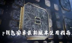 2025年必看：t p钱包安卓最新版本使用指南，立即