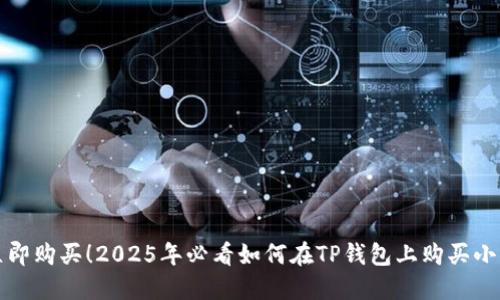 （）: 立即购买！2025年必看如何在TP钱包上购买小动物币