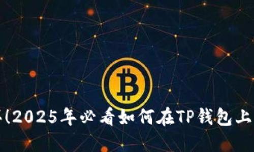 （）: 立即购买！2025年必看如何在TP钱包上购买小动物币