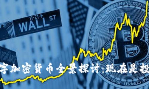 2025必看！数字加密货币全景探讨：现在是投资的最佳时机