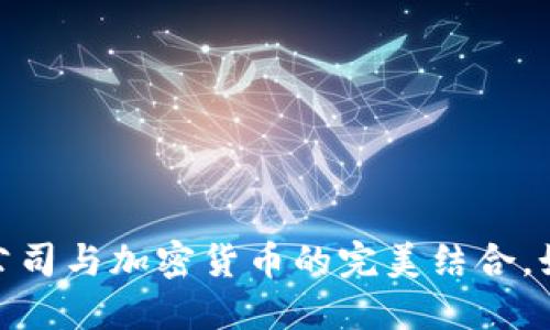2025必看：保险公司与加密货币的完美结合，如何重塑金融未来