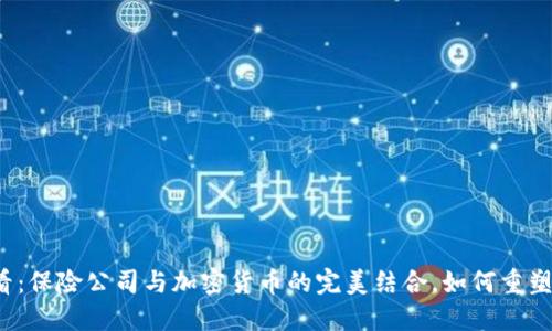 2025必看：保险公司与加密货币的完美结合，如何重塑金融未来