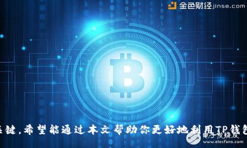 tianxie/tianxie

什么是TP钱包？
TP钱包（Trust Wallet）是一款功能强大、用户友好的数字资产钱包，旨在为用户提供简单、安全的加密货币管理服务。它支持多种区块链资产，包括Ethereum和其它ERC20代币。通过TP钱包，用户能够方便地进行加密货币的存储、转账和交易。随着加密货币的普及，越来越多的人开始关注如何使用TP钱包进行充值，尤其是针对较小金额的充值，例如0.1个币。

充值的必要性
在现代数字经济中，充值和持有加密货币已成为不可或缺的一部分。特别是0.1这样的少量充值，很多用户可能是想尝试某个新项目，或进行小规模的投资。此外，少量充值可以帮助新手用户更好地理解钱包操作和交易过程，而不必冒过大的风险。因此，了解如何在TP钱包中充值，尤其是小数额的操作，能够帮助用户更好地进入这个充满潜力的领域。

如何在TP钱包中充值0.1？
接下来，我们将介绍在TP钱包中充值0.1的具体步骤。在此之前，确保你已经下载并安装了TP钱包，并完成了钱包的创建和备份。确保你的TP钱包是最新版本，以便能使用最新的功能并享受更好的用户体验。

步骤一：选择充值方式
TP钱包支持多种充值方式，包括通过法币购买、接收其他钱包地址的转账等。如果你是第一次使用TP钱包，建议使用法币购买的方式，这样更加直接和简单。
你可以通过以下几种方式进行充值：
ul
    listrong法币购买：/strong可以通过信用卡或者借记卡直接购买加密货币。/li
    listrong地址转账：/strong使用其他钱包向你的TP钱包地址转账。/li
/ul

步骤二：选择充值金额
无论你选择哪种充值方式，当你进入到充值页面时，输入你想要充值的金额。在这里，我们输入“0.1”。需要注意的是，不同的法币购买平台对最低充值金额可能会有所限制，确保在购买之前了解相关信息。

步骤三：确认信息
在输入充值金额后，请仔细核对地址和金额信息。这一步至关重要，任何输入错误都可能导致资产的丢失。因此，你需要确保钱包地址的准确性，特别是在进行转账时。

步骤四：完成充值
完成以上步骤后，点击确认，如果选择法币购买，那么根据平台的提示输入相关的支付信息。如果是通过地址转账，那么需要在发送方钱包上确认转账。在确认后，耐心等待充值完成。

步骤五：查看余额
当充值完成后，你可以在TP钱包的首页看到你的余额已经增加了0.1。这时你可以选择继续使用这部分资金进行交易，也可以保存待用。记住，始终要关注市场动态，合理管理你的资产。

常见问题解答
在这个过程中，用户可能会遇到一些常见问题。了解这些可以帮助你更顺利地完成充值。

ul
    listrong充值后多久到账？/strong通常情况下，法币购买后会在几分钟内到账，而通过转账方式可能需要更长的时间，特别是当区块链网络拥堵时。/li
    listrong如果充值失败，该怎么办？/strong如果充值失败，请检查支付信息是否正确，以及网络状态。如果依然有问题，建议联系TP钱包的客服支持。/li
    listrong如何确保安全性？/strong使用TP钱包时，要确保私人密钥和助记词的安全，不要透露给任何人。/li
/ul

小结
通过以上步骤，你可以轻松在TP钱包中充值0.1，无论是法币购买还是其他钱包转账，操作都相对简单。然而，充足的了解和谨慎的操作是确保你资产安全的关键。希望能通过本文帮助你更好地利用TP钱包进行数字资产管理。