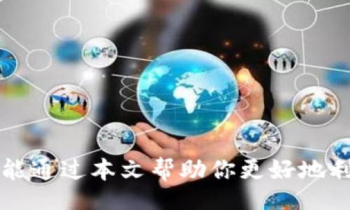 tianxie/tianxie

什么是TP钱包？
TP钱包（Trust Wallet）是一款功能强大、用户友好的数字资产钱包，旨在为用户提供简单、安全的加密货币管理服务。它支持多种区块链资产，包括Ethereum和其它ERC20代币。通过TP钱包，用户能够方便地进行加密货币的存储、转账和交易。随着加密货币的普及，越来越多的人开始关注如何使用TP钱包进行充值，尤其是针对较小金额的充值，例如0.1个币。

充值的必要性
在现代数字经济中，充值和持有加密货币已成为不可或缺的一部分。特别是0.1这样的少量充值，很多用户可能是想尝试某个新项目，或进行小规模的投资。此外，少量充值可以帮助新手用户更好地理解钱包操作和交易过程，而不必冒过大的风险。因此，了解如何在TP钱包中充值，尤其是小数额的操作，能够帮助用户更好地进入这个充满潜力的领域。

如何在TP钱包中充值0.1？
接下来，我们将介绍在TP钱包中充值0.1的具体步骤。在此之前，确保你已经下载并安装了TP钱包，并完成了钱包的创建和备份。确保你的TP钱包是最新版本，以便能使用最新的功能并享受更好的用户体验。

步骤一：选择充值方式
TP钱包支持多种充值方式，包括通过法币购买、接收其他钱包地址的转账等。如果你是第一次使用TP钱包，建议使用法币购买的方式，这样更加直接和简单。
你可以通过以下几种方式进行充值：
ul
    listrong法币购买：/strong可以通过信用卡或者借记卡直接购买加密货币。/li
    listrong地址转账：/strong使用其他钱包向你的TP钱包地址转账。/li
/ul

步骤二：选择充值金额
无论你选择哪种充值方式，当你进入到充值页面时，输入你想要充值的金额。在这里，我们输入“0.1”。需要注意的是，不同的法币购买平台对最低充值金额可能会有所限制，确保在购买之前了解相关信息。

步骤三：确认信息
在输入充值金额后，请仔细核对地址和金额信息。这一步至关重要，任何输入错误都可能导致资产的丢失。因此，你需要确保钱包地址的准确性，特别是在进行转账时。

步骤四：完成充值
完成以上步骤后，点击确认，如果选择法币购买，那么根据平台的提示输入相关的支付信息。如果是通过地址转账，那么需要在发送方钱包上确认转账。在确认后，耐心等待充值完成。

步骤五：查看余额
当充值完成后，你可以在TP钱包的首页看到你的余额已经增加了0.1。这时你可以选择继续使用这部分资金进行交易，也可以保存待用。记住，始终要关注市场动态，合理管理你的资产。

常见问题解答
在这个过程中，用户可能会遇到一些常见问题。了解这些可以帮助你更顺利地完成充值。

ul
    listrong充值后多久到账？/strong通常情况下，法币购买后会在几分钟内到账，而通过转账方式可能需要更长的时间，特别是当区块链网络拥堵时。/li
    listrong如果充值失败，该怎么办？/strong如果充值失败，请检查支付信息是否正确，以及网络状态。如果依然有问题，建议联系TP钱包的客服支持。/li
    listrong如何确保安全性？/strong使用TP钱包时，要确保私人密钥和助记词的安全，不要透露给任何人。/li
/ul

小结
通过以上步骤，你可以轻松在TP钱包中充值0.1，无论是法币购买还是其他钱包转账，操作都相对简单。然而，充足的了解和谨慎的操作是确保你资产安全的关键。希望能通过本文帮助你更好地利用TP钱包进行数字资产管理。