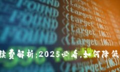 TP钱包手续费解析：2025必看，如何降低交易成本