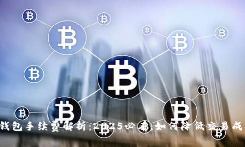 TP钱包手续费解析：2025必看，如何降低交易成本！