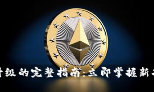 TP冷钱包版本升级的完整指南：立即掌握新功能与安全策略