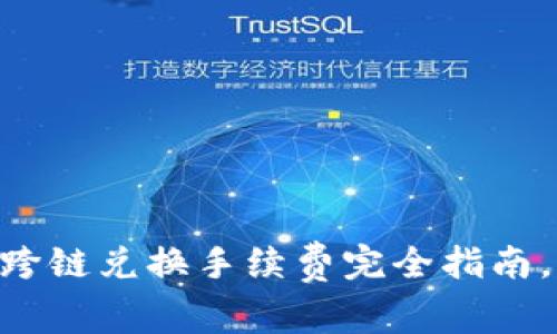 2025必看：TP钱包USDT跨链兑换手续费完全指南，立即了解如何节省成本！