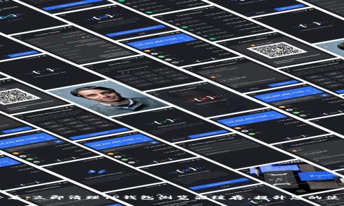 2025必看：立即清理TP钱包浏览器缓存，提升您的使用体验！