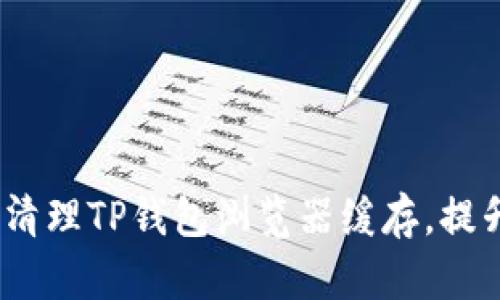 2025必看：立即清理TP钱包浏览器缓存，提升您的使用体验！