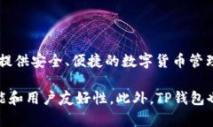 TP钱包（TP Wallet）是由TP团队开发的一款数字资产