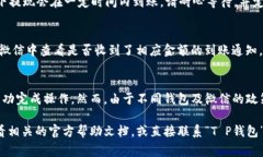 关于“T P钱包”提现到微信的具体操作流程，通