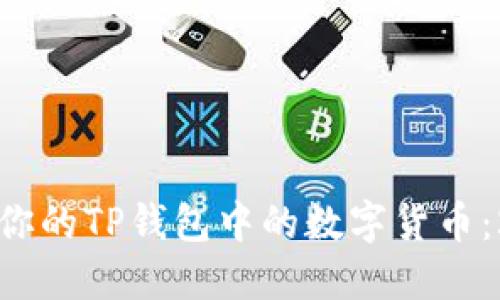 如何快速卖掉你的TP钱包中的数字货币：2025必看指南