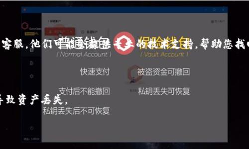 看起来您遇到了TP钱包中币不见的问题，以下是一些可能导致这一情况的原因以及解决方案：

### 1. 检查网络状态

首先，确保您的网络连接正常。一些钱包在网络不稳定时可能会出现无法显示余额的情况。因此，请检查您的网络连接是否正常，尝试切换Wi-Fi或移动数据看是否能解决问题。

### 2. 确认是正确的钱包地址

您需要确认正在查看的地址是您自己钱包的地址。如果您使用了多个钱包或账户，可能会误入他人账户。

### 3. 刷新钱包

有时，钱包可能需要刷新才能更新最新的余额。可以尝试关闭并重新打开TP钱包，或者在钱包界面上查找“刷新”按钮。

### 4. 检查是否有合约或链的变化

随着区块链领域的发展，某些币种可能会迁移到新的链上，或者更改合约地址。请查看您持有的币种是否发生了此类变化，并按照官方通知进行相应操作。

### 5. 联系客服

如果您确认以上步骤后仍未解决问题，可以尝试联系TP钱包的客服。他们可能会提供专业的技术支持，帮助您找回丢失的资产。

### 6. 保护好私钥

最后，确保您妥善保管钱包的私钥和助记词，避免因信息泄露导致资产丢失。

如果您还有其他问题，欢迎继续提问！