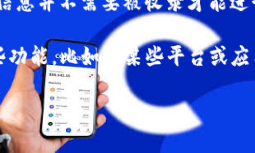 TP钱包（Trust Wallet）是一种去中心化的钱包，用户可以通过它管理他们的加密资产和进行交易。一般来说，TP钱包中的资产和交易信息并不需要被收录才能进行搜索，因为它的功能主要是通过区块链直接访问资产，而不是依赖于中央数据库。

用户可以直接在TP钱包内查看自己的交易记录和资产情况，无需通过外部收录的途径进行搜索。不过，如果您在谈论的是TP钱包的某些功能，比如在某些平台或应用中查询资产信息时，可能需要确保相应的智能合约或资产信息已经被正确注册和公开，这样才能方便其他用户找到和使用这些信息。

如果您有更具体的问题，请分享更多细节，我会尽力帮助您解答！
