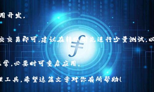 为了解决你关于如何在TP钱包中添加OK链的问题，以下是详细的步骤和相关信息，希望对你有所帮助。

一、什么是TP钱包？
TP钱包是一款多功能的数字资产管理工具，支持多种区块链资产的存储、转账和交易。它不仅提供了安全可靠的环境来管理用户的数字资产，还有用户友好的界面和丰富的功能，非常适合新手和专业用户使用。

二、OK链简介
OK链是OKEx平台推出的公有链，旨在为去中心化金融（DeFi）和其他区块链应用提供稳定、高效的基础设施。OK链兼容以太坊，支持智能合约功能，为开发者和用户创造了丰富的应用场景。

三、在TP钱包中添加OK链的步骤
为了能在TP钱包中顺利添加OK链，需要按照以下步骤进行操作：

h41. 下载并安装TP钱包/h4
首先，确保你已经下载并安装了TP钱包。无论是Android还是iOS系统，均可以在相应的应用商店中找到并进行下载。如果你已经安装了钱包，请确保它是最新版本。

h42. 打开TP钱包/h4
启动TP钱包应用后，如果你已有钱包，可以直接进入；如果是新用户，请按照提示创建新钱包并备份好助记词。

h43. 进入“资产”页面/h4
在TP钱包的主界面中，可以找到“资产”选项。点击进入，你将看到已经添加的所有区块链资产。

h44. 添加新链/h4
在“资产”页面，通常会有一个“添加链”或“添加资产”的按钮。点击该按钮后，会出现不同链的列表。在这里寻找“OK链”或是对应的选项。

h45. 手动添加OK链（如需）/h4
如果在列表中没有找到OK链，你可以手动添加。需输入OK链的相关信息，包括链名称、链ID、RPC URL等。这些信息可以在OK链的官方网站或相关文档中找到。

h46. 完成添加/h4
信息填写完成后，确认无误，然后选择“添加”或者“确认”按钮。稍等片刻，TP钱包将开始识别OK链的资产。

h47. 查看资产/h4
添加成功后，返回“资产”页面，你应该能看到OK链的相关信息及余额。如果没有显示，尝试重新刷新页面。

四、使用OK链的注意事项
在TP钱包中成功添加OK链后，你可以开始使用它进行资产管理和交易。不过在使用过程中，有几个注意事项需要牢记：

h41. 安全性/h4
无论是什么钱包，安全始终是第一位的。在使用TP钱包管理OK链资产时，务必保护好自己的私钥和助记词，不要随意泄露，避免资产损失。

h42. 确认网络费用/h4
不同区块链的交易费用可能会有所不同。在进行转账或交易之前，确认相关的网络费用，以免影响你的使用体验。

h43. 跟踪市场动态/h4
区块链市场瞬息万变，保持对市场的关注，及时调整你的资产配置是非常重要的。同时，关注OK链的最新动态，了解其发展方向和应用场景，会对你的资产管理有所帮助。

五、总结
在TP钱包中添加OK链的过程相对简单，对于新手来说，只需要按照步骤进行操作即可。通过TP钱包，你可以方便地管理OK链上的资产，参与到去中心化金融生态中。

六、常见问题解答（FAQ）
为了更好地帮助和使用TP钱包和OK链，以下是一些常见问题的解答：

h41. TP钱包安全吗？/h4
TP钱包采用了多重加密措施，保障用户的资产安全。但安全性仍然依赖于用户自身的操作，务必注意保护私钥和助记词。

h42. OK链的优势是什么？/h4
OK链具备高效、高安全性的特点，支持快速交易和智能合约，适合各种去中心化应用开发。

h43. 如何进行资产转账？/h4
在TP钱包中，选择你想要转账的资产，输入收款方地址和转账金额，确认无误后提交交易即可。建议在转账前先进行少量测试，以确保地址无误。

h44. 如果添加失败怎么办？/h4
如果在添加过程中遇到问题，检查输入的链信息是否正确，或查看网络状态是否正常，必要时可重启应用。

通过以上内容，你应该能够顺利地在TP钱包中添加OK链，并充分利用这一资产管理工具。希望这篇文章对你有所帮助！