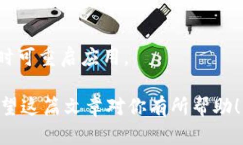 为了解决你关于如何在TP钱包中添加OK链的问题，以下是详细的步骤和相关信息，希望对你有所帮助。

一、什么是TP钱包？
TP钱包是一款多功能的数字资产管理工具，支持多种区块链资产的存储、转账和交易。它不仅提供了安全可靠的环境来管理用户的数字资产，还有用户友好的界面和丰富的功能，非常适合新手和专业用户使用。

二、OK链简介
OK链是OKEx平台推出的公有链，旨在为去中心化金融（DeFi）和其他区块链应用提供稳定、高效的基础设施。OK链兼容以太坊，支持智能合约功能，为开发者和用户创造了丰富的应用场景。

三、在TP钱包中添加OK链的步骤
为了能在TP钱包中顺利添加OK链，需要按照以下步骤进行操作：

h41. 下载并安装TP钱包/h4
首先，确保你已经下载并安装了TP钱包。无论是Android还是iOS系统，均可以在相应的应用商店中找到并进行下载。如果你已经安装了钱包，请确保它是最新版本。

h42. 打开TP钱包/h4
启动TP钱包应用后，如果你已有钱包，可以直接进入；如果是新用户，请按照提示创建新钱包并备份好助记词。

h43. 进入“资产”页面/h4
在TP钱包的主界面中，可以找到“资产”选项。点击进入，你将看到已经添加的所有区块链资产。

h44. 添加新链/h4
在“资产”页面，通常会有一个“添加链”或“添加资产”的按钮。点击该按钮后，会出现不同链的列表。在这里寻找“OK链”或是对应的选项。

h45. 手动添加OK链（如需）/h4
如果在列表中没有找到OK链，你可以手动添加。需输入OK链的相关信息，包括链名称、链ID、RPC URL等。这些信息可以在OK链的官方网站或相关文档中找到。

h46. 完成添加/h4
信息填写完成后，确认无误，然后选择“添加”或者“确认”按钮。稍等片刻，TP钱包将开始识别OK链的资产。

h47. 查看资产/h4
添加成功后，返回“资产”页面，你应该能看到OK链的相关信息及余额。如果没有显示，尝试重新刷新页面。

四、使用OK链的注意事项
在TP钱包中成功添加OK链后，你可以开始使用它进行资产管理和交易。不过在使用过程中，有几个注意事项需要牢记：

h41. 安全性/h4
无论是什么钱包，安全始终是第一位的。在使用TP钱包管理OK链资产时，务必保护好自己的私钥和助记词，不要随意泄露，避免资产损失。

h42. 确认网络费用/h4
不同区块链的交易费用可能会有所不同。在进行转账或交易之前，确认相关的网络费用，以免影响你的使用体验。

h43. 跟踪市场动态/h4
区块链市场瞬息万变，保持对市场的关注，及时调整你的资产配置是非常重要的。同时，关注OK链的最新动态，了解其发展方向和应用场景，会对你的资产管理有所帮助。

五、总结
在TP钱包中添加OK链的过程相对简单，对于新手来说，只需要按照步骤进行操作即可。通过TP钱包，你可以方便地管理OK链上的资产，参与到去中心化金融生态中。

六、常见问题解答（FAQ）
为了更好地帮助和使用TP钱包和OK链，以下是一些常见问题的解答：

h41. TP钱包安全吗？/h4
TP钱包采用了多重加密措施，保障用户的资产安全。但安全性仍然依赖于用户自身的操作，务必注意保护私钥和助记词。

h42. OK链的优势是什么？/h4
OK链具备高效、高安全性的特点，支持快速交易和智能合约，适合各种去中心化应用开发。

h43. 如何进行资产转账？/h4
在TP钱包中，选择你想要转账的资产，输入收款方地址和转账金额，确认无误后提交交易即可。建议在转账前先进行少量测试，以确保地址无误。

h44. 如果添加失败怎么办？/h4
如果在添加过程中遇到问题，检查输入的链信息是否正确，或查看网络状态是否正常，必要时可重启应用。

通过以上内容，你应该能够顺利地在TP钱包中添加OK链，并充分利用这一资产管理工具。希望这篇文章对你有所帮助！