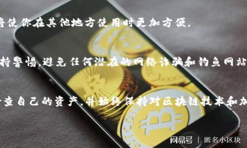 在TP钱包中找到合约地址的步骤相对简单，但需要一定的理解和操作。以下是详细的步骤，帮助你快速找到所需的合约地址。

步骤一：打开TP钱包
首先，确保你已安装TP钱包并完成了注册和登录。如果你还没有账户，可以在手机应用商店下载TP钱包，并根据提示进行注册。完成后，使用你的账户登录。

步骤二：进入“资产”页面
在TP钱包主界面，你会看到几个选项。点击底部导航栏的“资产”图标，以进入你的数字资产页面。在这里，你可以查看所有持有的加密货币和代币。

步骤三：查找特定代币
如果你想要找到某个特定代币的合约地址，先要确认你在资产列表中是否已经添加了该代币。如果没有，可以通过点击“添加代币”按钮，输入代币名称或合约地址来添加它。找到代币后，点击该代币以进入详细信息页面。

步骤四：查看代币详细信息
在代币的详细信息页面中，你可以看到多个信息，包括代币的价格、持有数量，以及其他有关该代币的资料。合约地址通常会显示在这个页面的下方或其他相关信息附近。

步骤五：复制合约地址
在找到合约地址后，你可以选择长按或点击复制按钮，以将该地址复制到剪贴板上。这将使你在其他地方使用时更加方便。

注意事项
当你查找合约地址时，请确保信息来源的可靠性，以避免使用错误的合约地址。同时，保持警惕，避免任何潜在的网络诈骗和钓鱼网站。

结论
通过上述几个步骤，你应该能够轻松找到TP钱包中任何代币的合约地址。确保你定期检查自己的资产，并始终保持对区块链技术和加密货币市场的关注。

如果还有其他问题，随时欢迎继续询问！