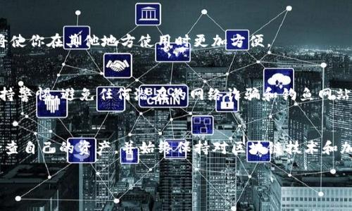 在TP钱包中找到合约地址的步骤相对简单，但需要一定的理解和操作。以下是详细的步骤，帮助你快速找到所需的合约地址。

步骤一：打开TP钱包
首先，确保你已安装TP钱包并完成了注册和登录。如果你还没有账户，可以在手机应用商店下载TP钱包，并根据提示进行注册。完成后，使用你的账户登录。

步骤二：进入“资产”页面
在TP钱包主界面，你会看到几个选项。点击底部导航栏的“资产”图标，以进入你的数字资产页面。在这里，你可以查看所有持有的加密货币和代币。

步骤三：查找特定代币
如果你想要找到某个特定代币的合约地址，先要确认你在资产列表中是否已经添加了该代币。如果没有，可以通过点击“添加代币”按钮，输入代币名称或合约地址来添加它。找到代币后，点击该代币以进入详细信息页面。

步骤四：查看代币详细信息
在代币的详细信息页面中，你可以看到多个信息，包括代币的价格、持有数量，以及其他有关该代币的资料。合约地址通常会显示在这个页面的下方或其他相关信息附近。

步骤五：复制合约地址
在找到合约地址后，你可以选择长按或点击复制按钮，以将该地址复制到剪贴板上。这将使你在其他地方使用时更加方便。

注意事项
当你查找合约地址时，请确保信息来源的可靠性，以避免使用错误的合约地址。同时，保持警惕，避免任何潜在的网络诈骗和钓鱼网站。

结论
通过上述几个步骤，你应该能够轻松找到TP钱包中任何代币的合约地址。确保你定期检查自己的资产，并始终保持对区块链技术和加密货币市场的关注。

如果还有其他问题，随时欢迎继续询问！