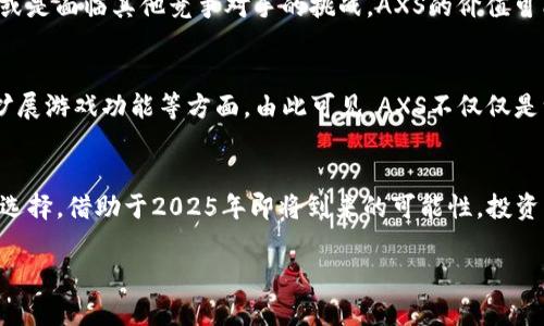   2025必看：加密货币AXS的未来与投资机会分析 / 

 guanjianci 加密货币, AXS, 投资机会, 区块链技术 /guanjianci 

引言
在过去几年中，加密货币已经从一个小众市场发展成为一个全球性的现象。尤其是AXS（Axie Infinity Token），它的出现引起了不少投资者和爱好者的关注。随着区块链技术的快速发展，以及游戏和虚拟资产的繁荣，AXS自推出以来在市场中一路高歌猛进。那么，AXS究竟是什么，它的未来又将如何？在本文中，我们将深入分析AXS的投资机会，帮助您更好地理解这个充满潜力的加密货币。

AXS的基本概念
AXS是Axie Infinity平台上的原生代币，它允许用户在这个平台上进行各种活动，如买卖、交易以及参与游戏。Axie Infinity本身是一款基于区块链的虚拟宠物游戏，玩家可以收集、繁育和对战各种可爱的小精灵Axies。随着游戏的普及，AXS的需求也相应增加，从而吸引了越来越多的投资者。

AXS的市场表现
AXS自2020年问世以来，其市场表现令人瞩目。在2021年的牛市中，AXS的价格几乎翻了数倍，许多早期投资者获得了丰厚的回报。尽管2022年和2023年市场经历了一些波动，但AXS依然保持相对稳定的用户基础和市场认知度。这种稳定性在一定程度上源于Axie Infinity广泛的用户社区和不断发展的游戏生态系统。

区块链技术的潜力
区块链技术是AXS成功的重要因素之一。它不仅为Axie Infinity提供了一个安全和透明的交易环境，还确保了用户对虚拟资产的真正拥有权。此外，区块链技术使得游戏中的每一个记录都能够被追溯和验证，从而增强了用户的信任。因此，随着区块链技术的成熟，AXS的实用性和价值也将随之提升。

AXS的投资机会
在2025年乃至未来几年，看好AXS的投资者将面临诸多机会。首先，随着更多用户开始加入Axie Infinity，AXS的需求预计将继续增长。其次，Axie Infinity团队不遗余力地推出新功能和游戏模式，这将使得平台的吸引力不断增强，进一步推动AXS的价值。此外，市场对游戏和虚拟资产的热情提升，也表明AXS作为投资选项的潜力。

风险与挑战
尽管AXS的前景乐观，但投资者也需要注意潜在的风险与挑战。首先，加密货币市场的波动性较大，投资AXS的风险无法忽视。其次，如果Axie Infinity未能持续吸引新用户，或是面临其他竞争对手的挑战，AXS的价值可能会受到影响。因此，投资者在做出决策时，需要保持警惕，并仔细评估市场状况。

市场趋势与预测
随着全球对加密货币的接纳度不断提高，AXS的未来表现将会受到广泛关注。许多专家预测，到2025年，AXS可能会迎来更多的发展机遇，尤其是在与其他区块链项目整合、扩展游戏功能等方面。由此可见，AXS不仅仅是一个加密货币，它还可能成为区块链技术和游戏结合的典范。

结论
总的来说，AXS拥有显著的市场潜力以及广泛的用户基础。虽然风险是投资不可或缺的一部分，但合理的投资策略和对市场动态的密切关注将使得AXS成为值得关注的投资选择。借助于2025年即将到来的可能性，投资者现在就应该考虑是否要在AXS这个新兴的加密货币市场中立足。

因此，投资AXS可能会是一项富有吸引力的选择。但无论您选择如何，都应保持理性，深入了解这一领域的动态和变化，这样才能在复杂的加密市场中立于不败之地。