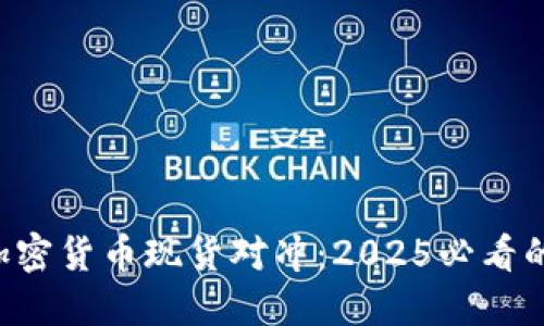 立即了解加密货币现货对冲:2025必看的投资策略!
