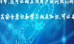 如果您的TP钱包中的币被转走了，下面是一些您可