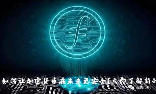 2025必看:如何让加密货币在未来更安全?立即了解新的监管趋势!