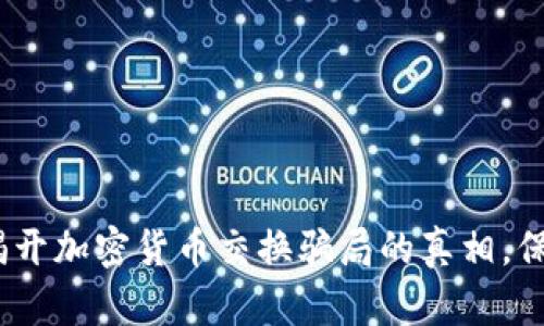 2025必看:揭开加密货币交换骗局的真相,保护你的资产!
