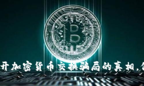 2025必看:揭开加密货币交换骗局的真相,保护你的资产!
