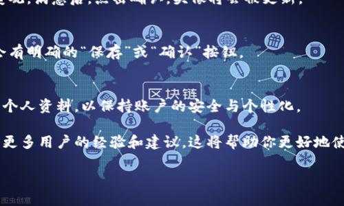 在TP钱包中添加头像的步骤相对简单，下面是具体的操作步骤。当然，这个过程可能会随着版本更新而有所变化，所以请确保你的TP钱包是最新版本。

### 步骤一：打开TP钱包
首先，确保你已经在手机上安装并打开TP钱包应用。如果还没有下载，可以在应用商店中搜索“TP钱包”进行下载。

### 步骤二：登录或创建账户
如果你已经有账户，请使用你的钱包地址或助记词登录。如果你是新用户，可以按照指示创建一个新的钱包账户。创建账户的过程中，务必妥善保存你的助记词，以确保安全。

### 步骤三：进入个人资料设置
在成功登录后，找到通常位于右下角的个人中心或“我”的选项，点击进入个人资料设置界面。

### 步骤四：选择更换头像
在个人资料页面，你会看到默认的用户头像。点击头像，系统会提示你选择头像的方式。你可以选择从图库中上传图片，或者直接拍一张照片。

### 步骤五：调整和确认头像
在上传过程中，可能会有裁剪功能，确保你的头像在规定的范围内，以便显示得更美观。满意后，点击确认，头像将会被更新。

### 步骤六：保存设置
完成头像更换后，别忘了保存你的设置，以确保头像更改顺利生效。通常在页面上会有明确的“保存”或“确认”按钮。

### 总结
通过以上几步，你就可以成功在TP钱包中添加或更换头像了。记得定期检查和更新个人资料，以保持账户的安全与个性化。

如果你在头像更换过程中遇到问题，可以查看TP钱包的帮助中心或相关论坛，寻找更多用户的经验和建议。这将帮助你更好地使用这个钱包。同时，保持你的应用更新到最新版本，确保使用最新的功能和安全性。

希望这些信息对你有所帮助！