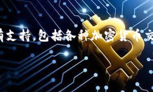 达世币（DASH）是一种加密货币，主要用于快速、低成本的在线支付。它在许多钱包中都有支持，包括各种加密货币交易所和个人钱包。然而，TP钱包（TokenPocket）是一款支持多种区块链资产的数字钱包。

### TP钱包能否存放达世币？2025必看指南