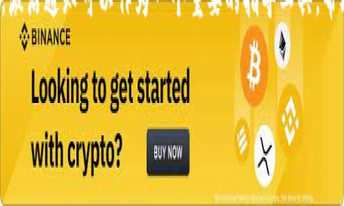 关于TP钱包的激活通知，通常在使用数字货币钱包时，用户需要经过一些步骤才能完成账户的激活。TP钱包作为一种多功能的加密钱包，要求用户遵循一定的流程来确保账户的安全性和有效性。以下是一些关于TP钱包激活的常见疑问和解答。

TP钱包激活的必要步骤
在大多数情况下，TP钱包的激活需要用户根据系统的提示进行操作。这一过程通常包括创建一个安全的密码，备份助记词，以及进行身份验证等步骤。这些步骤旨在提高账户的安全性，防止未经授权的访问。

激活通知的作用
一些用户可能会问，是否需要一封激活通知才能完成TP钱包的激活过程。一般来说，某些情况下，钱包系统可能会通过电子邮件或应用内通知向用户发送激活链接或验证码。这些通知的作用主要是为了验证用户的身份以及确保钱包的安全性。

如何处理激活通知
如果你收到了来自TP钱包的激活通知，请务必仔细阅读其中的指示。点击激活链接之前，确保电子邮件或通知的真实来源，以避免钓鱼攻击。此外，如果你没有收到激活通知，可以检查你的垃圾邮件文件夹，或直接在TP钱包的支持页面上查找相关信息。

激活后的安全措施
激活账户后，我们还需关注钱包的安全保护措施。设置强密码、启用两步验证都是必不可少的步骤。此外，定期备份你的助记词，并妥善保管，不要随意分享给他人，这对于保护你的资产至关重要。

总结
TP钱包的激活过程虽然涉及一些步骤，但对于用户来说，这些措施是为了保障资产的安全。在此过程中，激活通知可以作为一个重要的指导工具，帮助用户顺利完成激活。但是，请务必留意安全问题，确保你的个人信息不被泄露。

希望这些信息能够帮助你更好地了解TP钱包的激活过程。如有其他问题，欢迎随时询问！