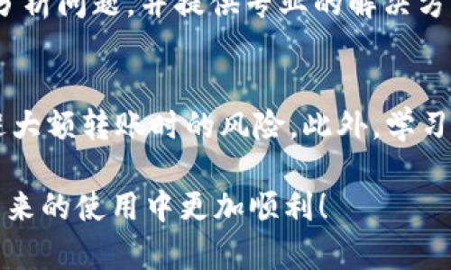 关于“T P钱包BSC转OK未到账”的问题，可能涉及多个方面的原因，包括网络问题、钱包问题或是交易确认问题。以下是一些常见的可能原因及解决方案，希望对你有所帮助。

一、检查交易状态
首先，你需要查看你的转账记录。通过钱包圈内的交易记录，确认你的转账是否已经在区块链上得到了确认。如果交易已被确认，但资金仍未到账，这就涉及到其他问题了。

二、确认区块链网络情况
由于BSC（币安智能链）和OK（OKEx）之间的网络状况可能会影响资金的转账，建议你通过相关区块浏览器查询你的交易状态。你可以查找交易哈希（Transaction Hash），查看它的确认次数。如果交易状态显示为“已确认”，这意味着交易已经在网络上通过。

三、确认钱包地址
在进行转账时，务必确保你输入的收款地址是正确的。错误的地址将导致资金永久丢失。如果你输入了一个错误的地址，资金将无法找回。如果不确定，可以尝试再向同一地址转账少量金额进行验证。

四、处理时间与网络拥堵
尽管BSC网络的处理速度一般较快，但在网络拥堵时，可能会出现延迟。在这种情况下，你可以耐心等待，通常交易会在短时间内确认。如果担心长时间未到账，可以咨询你的钱包客服或查看官方公告。

五、联系客服
如果以上步骤都排查过了，依然未解决问题，建议联系T P钱包的客服或OKEx的客户支持。他们能帮助你进一步分析问题，并提供专业的解决方案。

六、避免未来出现类似问题
为了避免将来再次遇到同样的问题，在转账前请务必进行充分的确认。使用“少量测试转账”的方法可以有效规避大额转账时的风险。此外，学习一些区块链基础知识，了解交易的处理流程和可能遇到的问题，也是十分必要的。

总之，跨链转账的确可能出现多种情况，保持耐心并逐步排查是解决问题的关键。希望你能尽快找到资金，并在未来的使用中更加顺利！