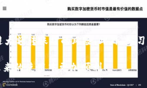 关于“T P钱包BSC转OK未到账”的问题，可能涉及多个方面的原因，包括网络问题、钱包问题或是交易确认问题。以下是一些常见的可能原因及解决方案，希望对你有所帮助。

一、检查交易状态
首先，你需要查看你的转账记录。通过钱包圈内的交易记录，确认你的转账是否已经在区块链上得到了确认。如果交易已被确认，但资金仍未到账，这就涉及到其他问题了。

二、确认区块链网络情况
由于BSC（币安智能链）和OK（OKEx）之间的网络状况可能会影响资金的转账，建议你通过相关区块浏览器查询你的交易状态。你可以查找交易哈希（Transaction Hash），查看它的确认次数。如果交易状态显示为“已确认”，这意味着交易已经在网络上通过。

三、确认钱包地址
在进行转账时，务必确保你输入的收款地址是正确的。错误的地址将导致资金永久丢失。如果你输入了一个错误的地址，资金将无法找回。如果不确定，可以尝试再向同一地址转账少量金额进行验证。

四、处理时间与网络拥堵
尽管BSC网络的处理速度一般较快，但在网络拥堵时，可能会出现延迟。在这种情况下，你可以耐心等待，通常交易会在短时间内确认。如果担心长时间未到账，可以咨询你的钱包客服或查看官方公告。

五、联系客服
如果以上步骤都排查过了，依然未解决问题，建议联系T P钱包的客服或OKEx的客户支持。他们能帮助你进一步分析问题，并提供专业的解决方案。

六、避免未来出现类似问题
为了避免将来再次遇到同样的问题，在转账前请务必进行充分的确认。使用“少量测试转账”的方法可以有效规避大额转账时的风险。此外，学习一些区块链基础知识，了解交易的处理流程和可能遇到的问题，也是十分必要的。

总之，跨链转账的确可能出现多种情况，保持耐心并逐步排查是解决问题的关键。希望你能尽快找到资金，并在未来的使用中更加顺利！