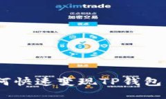 tai2025必看！如何快速变现TP钱包空投币？立即了