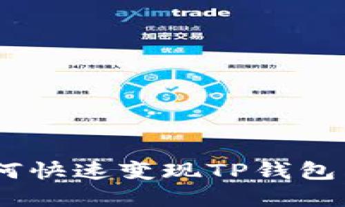 tai2025必看！如何快速变现TP钱包空投币？立即了解！