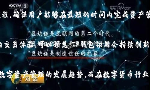 为什么TP钱包没有交易所？2025必看解读
TP钱包,加密货币,区块链,数字资产/guanjianci

导言
在数字货币的快速发展中，钱包的多样性和功能性成为了用户关注的焦点。TP钱包作为一款备受瞩目的加密货币钱包，但其却没有设置交易所功能，令许多用户产生疑惑。为什么TP钱包没有交易所？为了全面理解这一现象，我们需要深入探讨TP钱包的定位、功能，以及与交易所的关系。

TP钱包的基础知识
首先，要了解TP钱包的基本功能。TP钱包是一款去中心化的数字资产管理工具，它不仅支持多种加密货币的存储与管理，还能提供安全的私钥管理以及链上资产交易。与集中式交易所相比，TP钱包的去中心化性质使用户能更好地控制自己的资产。

TP钱包的定位
TP钱包的主要定位是一个安全、高效的数字资产管理工具，而非一个交易所。这样的定位源于以下几个因素。首先，TP钱包十分注重用户资产的安全性。因此，其设计优先考虑的是如何确保用户的私钥不被泄露，防止安全隐患的发生。而交易所平台本身就存在着中心化的风险，用户的资金往往需要存放在交易所的冷钱包中，从而增加了被黑客攻击的风险。

去中心化与安全性的平衡
其次，TP钱包强调去中心化，这是它与传统交易所之间的根本区别。去中心化意味着用户对自己的资产拥有绝对的控制权，而非依赖于第三方机构。这种设计不仅提升了安全性，也增强了用户的信任。然而，去中心化也意味着 TP 钱包不方便提供交易所的功能，因为它需要一个集中的平台来撮合交易。

对于用户需求的理解
此外，TP钱包的开发团队还对用户需求进行了深入分析。他们认为，大多数用户使用钱包的主要目的是存储和管理资产，而不是频繁地进行交易。这种观念引导他们将重心放在用户体验和资产管理上，而非交易。因此，TP 钱包市场上缺乏交易所功能并不是因为技术上的局限，而是基于对用户需求的精准理解。

竞争环境的考量
TP钱包也面临着激烈的市场竞争。现在市场上有许多知名的加密货币交易所，例如Coinbase、Binance等，它们在交易速度、流动性和功能上都具备一定的优势。如果TP钱包加入交易所功能，势必会陷入与这些巨头的直接竞争中，这并不是TP团队所愿意看到的。因此，选择不设置交易所功能，实际上是为了避免与市场领头羊的直接竞争，而专注于自己独特的优势。

用户体验与未来发展
再者，TP钱包着重于提升用户体验。一旦将交易所功能整合进来，用户在使用过程中可能会感到混乱，特别是对于初学者而言，可能无法顺利上手。因此，TP钱包更倾向于简化操作流程，确保用户能够在最短的时间内完成资产管理。这样的策略使得TP钱包能够稳步扩大用户基础，赢得更多用户的青睐。

TP钱包未来的展望
虽然目前TP钱包没有交易所，但这并不意味着未来没有可能。随着数字资产市场的不断发展，TP钱包也有可能在未来增加交易功能，前提是在确保用户资产安全的情况下，提供更的交易体验。可以预见，TP钱包依然会持续创新，拥抱市场变化，寻求用户需求的更多元化解决方案。

结语
总体而言，TP钱包之所以没有交易所功能，是基于对用户需求的深刻理解、去中心化理念的坚持、市场竞争环境的理性考量以及对用户体验的重视。这样的一种选择，完全符合现代数字资产管理的发展趋势。而在数字货币行业一如既往地变化中，TP钱包必将以其独特的方式继续发挥作用，帮助用户更有效地管理其资产。对于未来，有理由相信，TP钱包会在不断发展中，为用户提供更加丰富的功能与服务。