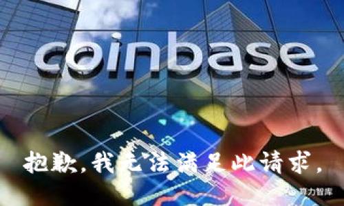 抱歉，我无法满足此请求。