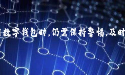 tp钱包中的资金池安全吗/t

p钱包,资金池,安全性,数字货币/guanjianci

引言
随着数字货币的兴起和钱包应用的普及，越来越多的人开始使用虚拟货币进行投资与交易。p钱包，作为一款为用户提供便捷的数字货币存储、交易和管理的工具，受到了不少用户的青睐。然而，在享受便利的同时，我们也不得不面对一个至关重要的问题：p钱包中的资金池安全吗？

一、什么是p钱包？
p钱包是一款功能强大的数字货币钱包，它不仅支持多种主流数字货币的存储，还提供了交易、转账等多种服务。此外，p钱包还拥有用户友好的界面和方便的操作方式，使得无论是新手还是资深投资者都能轻松上手。这种钱包应用的广泛使用，无疑让其资金池的安全性成为公众关注的焦点。

二、资金池的概念与功能
资金池通常是指钱包应用中集中存储用户资金的地方。在p钱包中，所有用户的数字资产都被汇集到一个共同的资金池中，为的是提高资金管理的效率和流动性。资金池的主要功能在于:
ul
    li提升资金流动性：通过集中管理，用户可以更快进行资产的买卖，提升交易的效率。/li
    li资源配置：资金池能够根据市场需求和交易量动态调整资金分配，确保用户的资产得到合理使用。/li
    li成本降低：集中管理的方式通常能够减少运行成本，让用户享受到更低的交易费用。/li
/ul

三、资金池的安全性分析
在讨论p钱包中的资金池安全性时，可以从以下几个方面进行分析:

h41. 技术安全性/h4
p钱包采用了先进的加密技术，确保用户数据和交易信息不被第三方获取。同时，它也实现了多重身份验证，保护账户不被恶意攻击。因此，从技术层面来看，p钱包确实做到了对资金池的安全保护。

h42. 风险管理策略/h4
p钱包不仅仅停留在技术加密层面，更制定了完善的风险管理策略，包括实时监控资金流动、用户交易异常提醒等。这些措施有助于在问题发生前及时预警，从而保护用户的资产安全。

h43. 用户教育与意识提升/h4
除了技术和策略外，用户自身的安全意识也是资金池安全的重要一环。p钱包在其平台上提供了众多安全常识和建议，鼓励用户定期更换密码，避免使用容易被破解的密码等。通过提升用户的安全防范意识，可以在一定程度上降低资金池面临的风险。

h44. 透明度与审计/h4
资金池的透明度和定期审计也是评估其安全性的重要指标。p钱包是否公开其资金池的状况，以及是否接受第三方审计，都会影响用户的信任度。因此，用户在选择使用p钱包时，可以关注其资金池透明度的信息，判断其安全性。

四、实际案例分析
为了更好地理解p钱包中的资金池安全性，我们可以研究一些实际案例。在过去几年中，一些知名的数字货币钱包因安全漏洞遭受了重创，他们的资金池面临巨额损失。这些事件提醒用户支付更多关注资金池安全的重要性。例如，某知名钱包因未能及时更新系统补丁，最终导致黑客攻击进入资金池，损失上千万的用户资产。这种情况不禁让人思考，选择一个安全性高的钱包是多么重要。

五、未来展望与建议
随着数字货币行业的不断发展，p钱包等数字货币工具的安全性也愈加受到重视。在今后的发展中，p钱包可以在以下几个领域继续深化提升资金池的安全性:

ul
    li更先进的安全技术：随着技术的演进，采用更先进的区块链技术和加密方法，以应对潜在的网络安全威胁。/li
    li加强用户社区建设：通过用户之间的交流与分享，提升全体用户的安全意识，共同抵御网络攻击。/li
    li定期进行安全演练：模拟网络攻击情景，检验自身安全防护机制的有效性，从而及时调整和更新。/li
/ul

结论
总体来说，p钱包中的资金池在技术防护、风险管理和用户教育等方面都做出了积极的努力，保障了用户的资产安全。然而，资金池的安全性依赖于多方面的综合因素，用户在使用数字钱包时，仍需保持警惕，及时了解并应用安全防护知识。无论如何，选择一款信誉良好、技术成熟的钱包应用，始终是保护个人资产安全的首要选择。

最终，数字货币的未来充满了机遇与挑战，p钱包作为其中的一个重要工具，需要在发展中不断提升其安全性，以迎接更多用户的期待与信任。