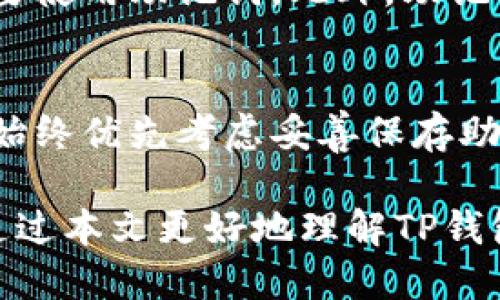 TP钱包是一个流行的数字资产钱包，用户可以用它来存储、管理和交易各种加密资产，如以太坊、比特币等。对于许多用户来说，一个重要的问题是，如果他们忘记了钱包的密码或丢失了回字卡片，是否只能依赖助记词来找回钱包。卡片是TP钱包的安全保护机制之一，而助记词则是恢复钱包的关键所在。

助记词的作用
助记词是一组由随机单词组成的短语，通常是12个或24个字。这组词是用户在创建钱包时生成的，用于帮助恢复钱包。助记词的主要功能是提供一种简单而安全的方法来恢复钱包的私钥，私钥则是访问和控制数字资产的唯一凭证。

值得注意的是，助记词的安全性至关重要。如果用户不慎将其泄露给他人，可能会导致数字资产被盗。因此，用户必须将助记词安全地保管好，并避免在不安全的环境中输入这些信息。

TP钱包的恢复方式
如果用户忘记了钱包密码但仍然拥有助记词，他们可以通过以下步骤来恢复钱包：
ol
    li打开TP钱包应用程序。/li
    li选择“恢复钱包”选项。/li
    li按照提示输入助记词，确保单词顺序和拼写正确。/li
    li完成后，用户应该能够重新获得对钱包的访问权。/li
/ol

通过助记词恢复钱包的限制
虽然助记词是恢复TP钱包的主要途径，但是用户必须意识到一些限制。首先，用户只能在一台设备上恢复钱包，如果他们更换设备，仍然需要使用助记词。此外，助记词的有效性与生成时的过程密切相关，用户需要确保在安全和可靠的环境中生成助记词，以避免潜在的安全风险。

除了助记词的其他恢复方式
对于一些特定情况下，TP钱包还可能提供其他恢复选项，例如通过电子邮件地址或手机号码进行验证，但这种情况并不常见。因此，用户应始终优先考虑妥善保存助记词，确保能够顺利恢复钱包。

总的来说，虽然TP钱包的助记词是找回钱包的重要工具，但用户仍需关注其他安全措施，以防止丢失或盗窃数字资产。希望广大用户能够通过本文更好地理解TP钱包的使用和安全管理。