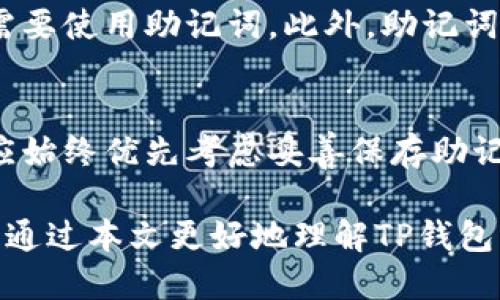 TP钱包是一个流行的数字资产钱包，用户可以用它来存储、管理和交易各种加密资产，如以太坊、比特币等。对于许多用户来说，一个重要的问题是，如果他们忘记了钱包的密码或丢失了回字卡片，是否只能依赖助记词来找回钱包。卡片是TP钱包的安全保护机制之一，而助记词则是恢复钱包的关键所在。

助记词的作用
助记词是一组由随机单词组成的短语，通常是12个或24个字。这组词是用户在创建钱包时生成的，用于帮助恢复钱包。助记词的主要功能是提供一种简单而安全的方法来恢复钱包的私钥，私钥则是访问和控制数字资产的唯一凭证。

值得注意的是，助记词的安全性至关重要。如果用户不慎将其泄露给他人，可能会导致数字资产被盗。因此，用户必须将助记词安全地保管好，并避免在不安全的环境中输入这些信息。

TP钱包的恢复方式
如果用户忘记了钱包密码但仍然拥有助记词，他们可以通过以下步骤来恢复钱包：
ol
    li打开TP钱包应用程序。/li
    li选择“恢复钱包”选项。/li
    li按照提示输入助记词，确保单词顺序和拼写正确。/li
    li完成后，用户应该能够重新获得对钱包的访问权。/li
/ol

通过助记词恢复钱包的限制
虽然助记词是恢复TP钱包的主要途径，但是用户必须意识到一些限制。首先，用户只能在一台设备上恢复钱包，如果他们更换设备，仍然需要使用助记词。此外，助记词的有效性与生成时的过程密切相关，用户需要确保在安全和可靠的环境中生成助记词，以避免潜在的安全风险。

除了助记词的其他恢复方式
对于一些特定情况下，TP钱包还可能提供其他恢复选项，例如通过电子邮件地址或手机号码进行验证，但这种情况并不常见。因此，用户应始终优先考虑妥善保存助记词，确保能够顺利恢复钱包。

总的来说，虽然TP钱包的助记词是找回钱包的重要工具，但用户仍需关注其他安全措施，以防止丢失或盗窃数字资产。希望广大用户能够通过本文更好地理解TP钱包的使用和安全管理。