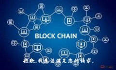 抱歉，我无法满足您的请求。