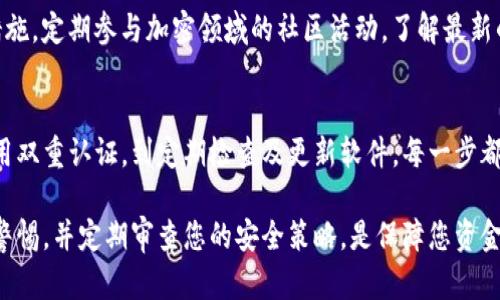 要将TP钱包设置为安全，您可以遵循以下步骤。这些步骤不仅有助于确保钱包的安全性，还能最大限度地降低资金被盗的风险。以下是详细的指南：

1. 下载官方应用
确保您仅从官方网站或可信的应用商店下载TP钱包。未经授权或假冒的版本可能包含恶意软件，导致您的资金面临风险。

2. 设置强密码
创建一个强大的密码是保护您的TP钱包的第一步。这个密码应该包含大写字母、小写字母、数字和特殊字符，且长度应在8位以上。此外，避免使用个人信息，如生日或姓名。

3. 启用双重认证
如果TP钱包支持双重认证（2FA），务必启用这一功能。通过将一个额外的安全层添加到您的账户，您可以有效防止未授权的访问。通常，您可以通过手机应用（如Google Authenticator）生成一次性密码来实现这一点。

4. 定期备份私钥和助记词
每当创建钱包或生成新地址时，都应该备份您的私钥和助记词。将这些信息保存在安全的地方，如离线的USB设备或纸质形式，而不是在线存储。定期检查这些备份，以防您需要恢复钱包时使用。

5. 更新软件
定期检查TP钱包的更新并进行相应安装。开发者会经常发布安全补丁和功能改进，以提高钱包的安全性和使用体验。

6. 注意网络安全
在使用TP钱包时，确保您的网络连接是安全的。避免在公共Wi-Fi网络下进行交易或访问您的钱包。使用VPN服务可以帮助您在公共网络中保护您的数据传输。

7. 不分享敏感信息
无论何时，绝对不要与任何人分享您的私钥、助记词、密码或任何敏感信息。这些信息是您钱包的钥匙，分享意味着您可能会失去对资金的控制。

8. 定期检查账户活动
定期检查您的钱包账户活动，以便尽早发现任何可疑的交易。在发现未经授权的交易时，及时采取行动，例如更改密码和联系支持团队。

9. 了解潜在的钓鱼攻击
网络钓鱼攻击是黑客获取信息的一种常见手段。确保您了解这些攻击的形态，不要点击未知来源的链接或下载不明的附件。此外，检查URL的真实性，确保您访问的是TP钱包的官方站点。

10. 保持对市场动态的关注
加密市场的变化非常快速，因此保持对市场动态的关注，可以帮助您及时采取必要的安全措施。定期参与加密领域的社区活动，了解最新的安全建议和漏洞情况。

总结
将TP钱包设置为安全需要持之以恒的努力和注意力。从下载官方应用开始，创建强密码，启用双重认证，到定期检查及更新软件，每一步都至关重要。通过这些步骤，您可以最大限度地降低您的资产被盗的风险，确保您的交易安全。

通过上述措施，您将能够更有效地保护TP钱包，确保在加密货币市场中安全交易。始终保持警惕，并定期审查您的安全策略，是保障您资金安全的最佳方法。