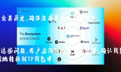 提币到TP钱包数量少了可能会让用户感到困惑和不