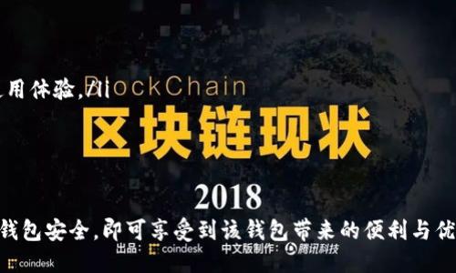 苹果手机是否可以安装TP钱包的问题，答案是肯定的。但在进行安装之前，有几个方面需要注意，特别是关于合规性和安全性。

TP钱包的基本介绍
TP钱包是一款主打多链数字资产管理的移动端钱包，它支持多种区块链资产的存储和交易。TP钱包不仅可以存储ERC20和TRC20的代币，还能与去中心化应用（DApp）进行交互，因此在区块链社区中备受欢迎。

苹果手机的兼容性
TP钱包现已推出iOS版本，这意味着苹果手机用户完全可以在App Store中下载并安装这款应用。然而，由于不同地区的法规和政策，某些地方可能会对加密货币应用的上架有一定限制，因此在下载之前，可以先确认一下所在地区的相关规定。

如何在苹果手机上安装TP钱包
首先确保你的苹果手机操作系统是最新版本，然后可以按照以下步骤进行安装：
ul
    li打开手机上的App Store。/li
    li在搜索框中输入“TP钱包”。/li
    li找到官方应用后，点击“获取”按钮进行下载。/li
    li下载完成后，按照指示进行设置并创建一个新的钱包或导入已有钱包。/li
/ul

安全性与合规性注意事项
在下载TP钱包之前，用户需要关注安全性。在数字资产交易中，安全问题至关重要。为此，建议用户采取以下措施：
ul
    li确保下载官方版本的应用，避免使用第三方软件下载。/li
    li使用强密码保护钱包，并定期更换。/li
    li启用两步验证功能，以进一步保障资产安全。/li
    li尽量避免在公共网络下进行交易。/li
/ul

使用TP钱包的优点
使用TP钱包，你可以享受到以下几点便利：
ul
    listrong易于使用/strong：用户界面友好，即使是新手也能轻松上手。/li
    listrong多链支持/strong：支持多种区块链资产的存储与交易，方便用户管理资产。/li
    listrong与DApp互动/strong：可以方便地与去中心化应用进行交互，为用户提供更丰富的使用体验。/li
    listrong高安全性/strong：采用先进的加密技术来确保用户资产的安全。/li
/ul

总结
总结来说，苹果手机用户完全可以下载并使用TP钱包。只需遵循安全下载的原则，定期维护和管理钱包安全，即可享受到该钱包带来的便利与优势。因此，如果你是一位热衷于数字资产管理的用户，不妨试试看TP钱包。