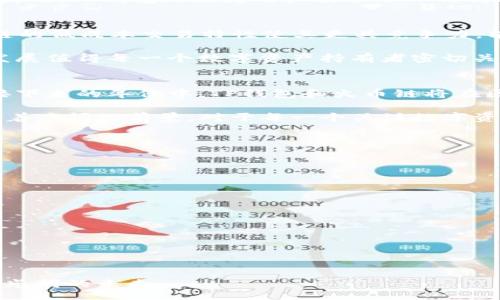 bias/bias

探秘TP钱包中的火币链：2025必看数字资产管理工具
TP钱包, 火币链, 数字资产, 区块链技术/guanjianci

在当今快速发展的数字经济环境中，区块链技术正以其独特的去中心化特性，逐渐成为资产管理和交易的主流方式。TP钱包作为一种新兴的钱包应用程序，其支持的火币链更是引发了广泛关注。本文将详细介绍TP钱包中的火币链，以及它在数字资产管理中所承担的重要角色。

首先，什么是TP钱包？TP钱包是一款集成多种功能的数字资产钱包，它不仅支持多种热门区块链，如以太坊、比特币等，还支持火币链。火币链是由火币集团推出的一条公链，旨在为区块链生态系统提供更加高效、安全的基础设施。由于其高吞吐量和低交易费，火币链在市场中赢得了不少用户的青睐。因此，TP钱包结合火币链为用户提供了更加便捷的数字资产管理选择。

火币链的技术架构与优势
火币链的设计理念在于解决传统区块链面临的性能瓶颈问题。它采用了BFT-DPOs（拜占庭容错-委托权益证明）共识机制，使得网络中的交易确认速度明显提高。此外，火币链还具备多重签名、跨链资产转移等安全特性，确保用户的资产安全。

例如，在火币链上进行交易时，用户不仅能享受到快速的确认速度，还能通过TP钱包进行便捷的资产管理和转账。此外，火币链开放了丰富的开发工具，允许开发者在其上构建去中心化应用（DApps），扩展了区块链的应用场景。

TP钱包的用户体验与功能特点
TP钱包在用户体验上充分考虑了不同用户的需求，其界面设计简洁，操作流畅，使得即使是区块链新手也能够轻松上手。用户在TP钱包中可以实时查看自己在火币链上的资产变化，随时进行充值和提现。

强调安全性是TP钱包的重要特点之一。钱包内置了多重安全防护机制，如生物识别、验证码等，确保用户的资产免受不法盗窃。此外，TP钱包还支持冷热钱包模式，使得用户在进行长时间资产保管时，能够有效降低风险。

如何在TP钱包中使用火币链？
很多用户对于如何在TP钱包中使用火币链存在疑问。首先，用户需要在应用商店下载并安装TP钱包。注册和登录后，用户可以在钱包内选择添加火币链资产。通过简单的几步操作，用户就可以轻松将火币链上的资产导入TP钱包中。

一旦资产被成功导入，用户可以很方便地进行交易、转账等操作。TP钱包支持的多币种兑换功能，可以帮助用户在不同数字资产之间及时转换，抓住市场的投资机会。因此，TP钱包无疑为用户提供了一种高效、快速的资产管理方式。

火币链的发展前景与市场分析
随着区块链技术的不断发展，火币链作为其重要组成部分，展现出了巨大的市场潜力。未来，火币链有望在多个领域获得应用，如金融服务、供应链管理等。此外，火币链的低成本交易特性使其更具竞争力，能够吸引更多用户参与其中。

根据市场分析数据，火币链的日交易量和用户活跃度均呈上升趋势。这不仅表明了投资者对火币链的信心，也是对TP钱包中火币链功能的认可。因此，火币链的未来发展值得每一个数字资产持有者密切关注。

总结与展望
综上所述，TP钱包中的火币链无疑为用户提供了便利的数字资产管理工具。它的快速交易、高安全性以及良好的用户体验，使得火币链成为越来越多用户的选择。在接下来的年份中，TP钱包和火币链将在区块链生态中扮演更加重要的角色。

我们可以预见，随着用户对数字资产管理需求的不断增加，TP钱包中的火币链将面临更多的机会与挑战。无论是从技术发展还是市场应用角度，TP钱包与火币链都有着广阔的前景。对于每一个关注数字资产的用户而言，现在就加入TP钱包，探索火币链的潜力，将是一个明智的选择。

附录：如何确保安全使用TP钱包
为了确保在使用TP钱包时的安全性，用户应注意以下几点：

ul
    li定期更新软件：确保TP钱包保持最新，以获得最新的安全性能。/li
    li备份私钥：使用TP钱包时，请务必妥善备份私钥，以防丢失或被盗。/li
    li使用强密码：设置复杂且难以猜测的密码，并定期更换。/li
    li警惕钓鱼网站：当进行交易时，务必确保访问的是官方 TP 钱包网站或应用程序。/li
/ul

通过以上的策略，用户不仅能安全地使用TP钱包进行火币链上的资产管理，还能对数字资产拥有更多的掌控权。

总而言之，TP钱包中的火币链是一个不可忽视的工具，适合每一个希望进入数字资产市场的用户。随着区块链技术的不断进步，TP钱包与火币链将共同开创一个更加光明的未来。