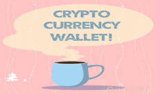 bias/bias

探秘TP钱包中的火币链：2025必看数字资产管理工具
TP钱包, 火币链, 数字资产, 区块链技术/guanjianci

在当今快速发展的数字经济环境中，区块链技术正以其独特的去中心化特性，逐渐成为资产管理和交易的主流方式。TP钱包作为一种新兴的钱包应用程序，其支持的火币链更是引发了广泛关注。本文将详细介绍TP钱包中的火币链，以及它在数字资产管理中所承担的重要角色。

首先，什么是TP钱包？TP钱包是一款集成多种功能的数字资产钱包，它不仅支持多种热门区块链，如以太坊、比特币等，还支持火币链。火币链是由火币集团推出的一条公链，旨在为区块链生态系统提供更加高效、安全的基础设施。由于其高吞吐量和低交易费，火币链在市场中赢得了不少用户的青睐。因此，TP钱包结合火币链为用户提供了更加便捷的数字资产管理选择。

火币链的技术架构与优势
火币链的设计理念在于解决传统区块链面临的性能瓶颈问题。它采用了BFT-DPOs（拜占庭容错-委托权益证明）共识机制，使得网络中的交易确认速度明显提高。此外，火币链还具备多重签名、跨链资产转移等安全特性，确保用户的资产安全。

例如，在火币链上进行交易时，用户不仅能享受到快速的确认速度，还能通过TP钱包进行便捷的资产管理和转账。此外，火币链开放了丰富的开发工具，允许开发者在其上构建去中心化应用（DApps），扩展了区块链的应用场景。

TP钱包的用户体验与功能特点
TP钱包在用户体验上充分考虑了不同用户的需求，其界面设计简洁，操作流畅，使得即使是区块链新手也能够轻松上手。用户在TP钱包中可以实时查看自己在火币链上的资产变化，随时进行充值和提现。

强调安全性是TP钱包的重要特点之一。钱包内置了多重安全防护机制，如生物识别、验证码等，确保用户的资产免受不法盗窃。此外，TP钱包还支持冷热钱包模式，使得用户在进行长时间资产保管时，能够有效降低风险。

如何在TP钱包中使用火币链？
很多用户对于如何在TP钱包中使用火币链存在疑问。首先，用户需要在应用商店下载并安装TP钱包。注册和登录后，用户可以在钱包内选择添加火币链资产。通过简单的几步操作，用户就可以轻松将火币链上的资产导入TP钱包中。

一旦资产被成功导入，用户可以很方便地进行交易、转账等操作。TP钱包支持的多币种兑换功能，可以帮助用户在不同数字资产之间及时转换，抓住市场的投资机会。因此，TP钱包无疑为用户提供了一种高效、快速的资产管理方式。

火币链的发展前景与市场分析
随着区块链技术的不断发展，火币链作为其重要组成部分，展现出了巨大的市场潜力。未来，火币链有望在多个领域获得应用，如金融服务、供应链管理等。此外，火币链的低成本交易特性使其更具竞争力，能够吸引更多用户参与其中。

根据市场分析数据，火币链的日交易量和用户活跃度均呈上升趋势。这不仅表明了投资者对火币链的信心，也是对TP钱包中火币链功能的认可。因此，火币链的未来发展值得每一个数字资产持有者密切关注。

总结与展望
综上所述，TP钱包中的火币链无疑为用户提供了便利的数字资产管理工具。它的快速交易、高安全性以及良好的用户体验，使得火币链成为越来越多用户的选择。在接下来的年份中，TP钱包和火币链将在区块链生态中扮演更加重要的角色。

我们可以预见，随着用户对数字资产管理需求的不断增加，TP钱包中的火币链将面临更多的机会与挑战。无论是从技术发展还是市场应用角度，TP钱包与火币链都有着广阔的前景。对于每一个关注数字资产的用户而言，现在就加入TP钱包，探索火币链的潜力，将是一个明智的选择。

附录：如何确保安全使用TP钱包
为了确保在使用TP钱包时的安全性，用户应注意以下几点：

ul
    li定期更新软件：确保TP钱包保持最新，以获得最新的安全性能。/li
    li备份私钥：使用TP钱包时，请务必妥善备份私钥，以防丢失或被盗。/li
    li使用强密码：设置复杂且难以猜测的密码，并定期更换。/li
    li警惕钓鱼网站：当进行交易时，务必确保访问的是官方 TP 钱包网站或应用程序。/li
/ul

通过以上的策略，用户不仅能安全地使用TP钱包进行火币链上的资产管理，还能对数字资产拥有更多的掌控权。

总而言之，TP钱包中的火币链是一个不可忽视的工具，适合每一个希望进入数字资产市场的用户。随着区块链技术的不断进步，TP钱包与火币链将共同开创一个更加光明的未来。